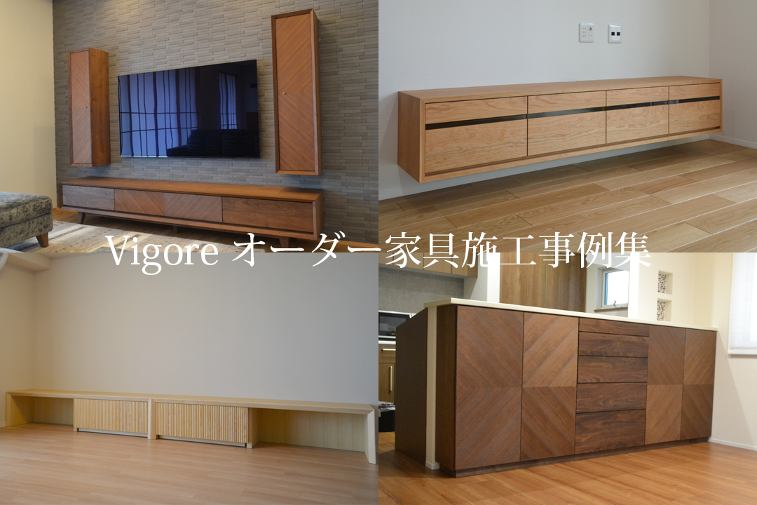 オーダー家具相談会開催中！オーダー家具施工事例集