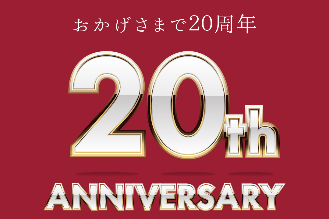 開店20周年を迎えました