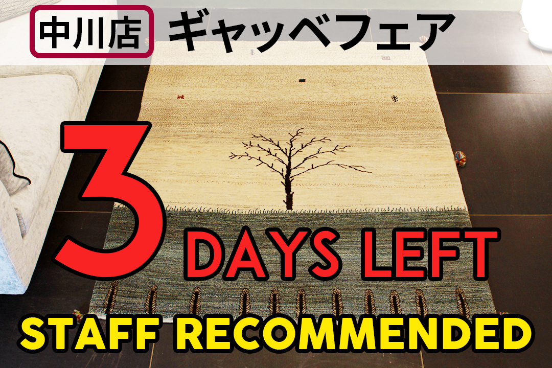 【ギャッベフェア】あと3日、14日（日）まで