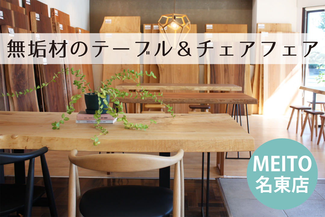 無垢材のテーブル＆チェア フェア 3月11日（土）より開催します。入荷天板のご紹介。