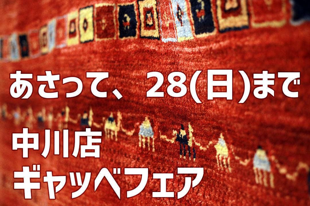 【ギャッベフェア】あさって28(日)まで