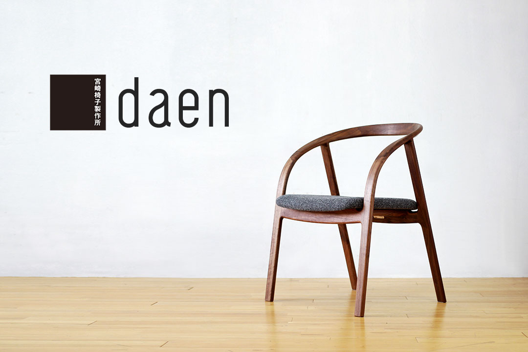 宮崎椅子製作所の新作「daen」入荷しました