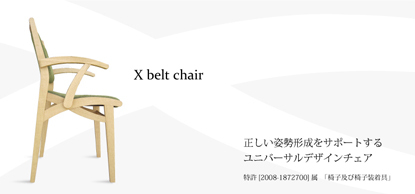 ユニバーサルデザインの椅子