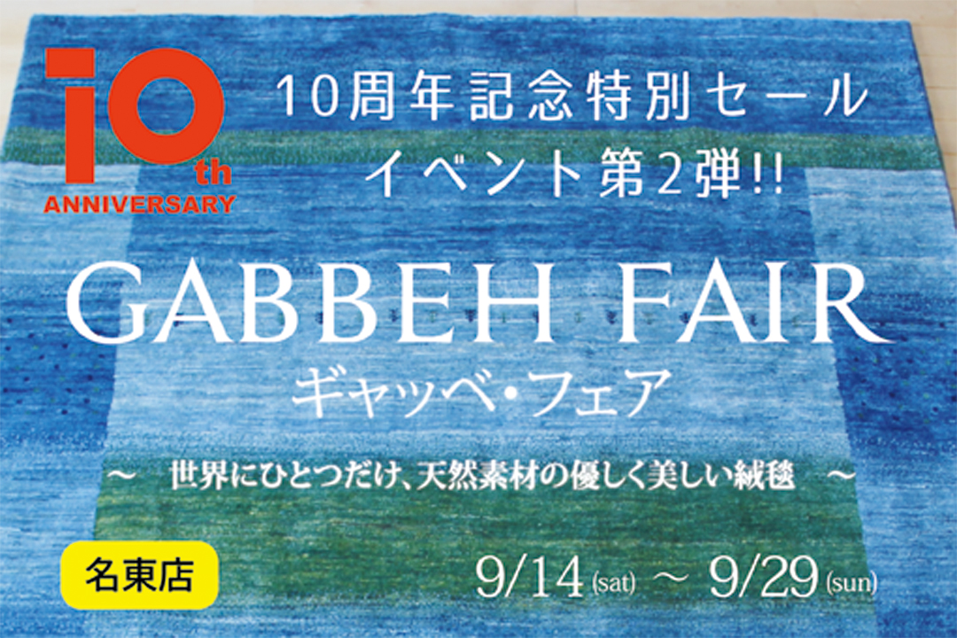 9月14日（土）より「ギャッベ フェア」開催いたします