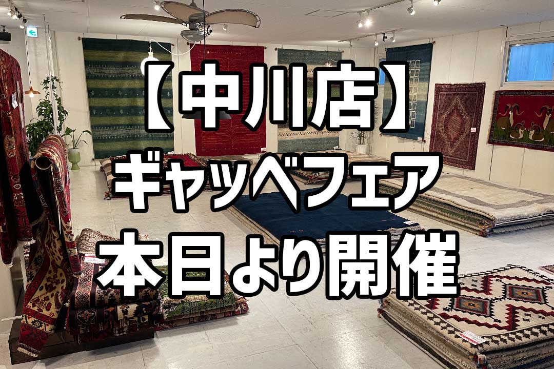 ギャッベフェア、本日より開催