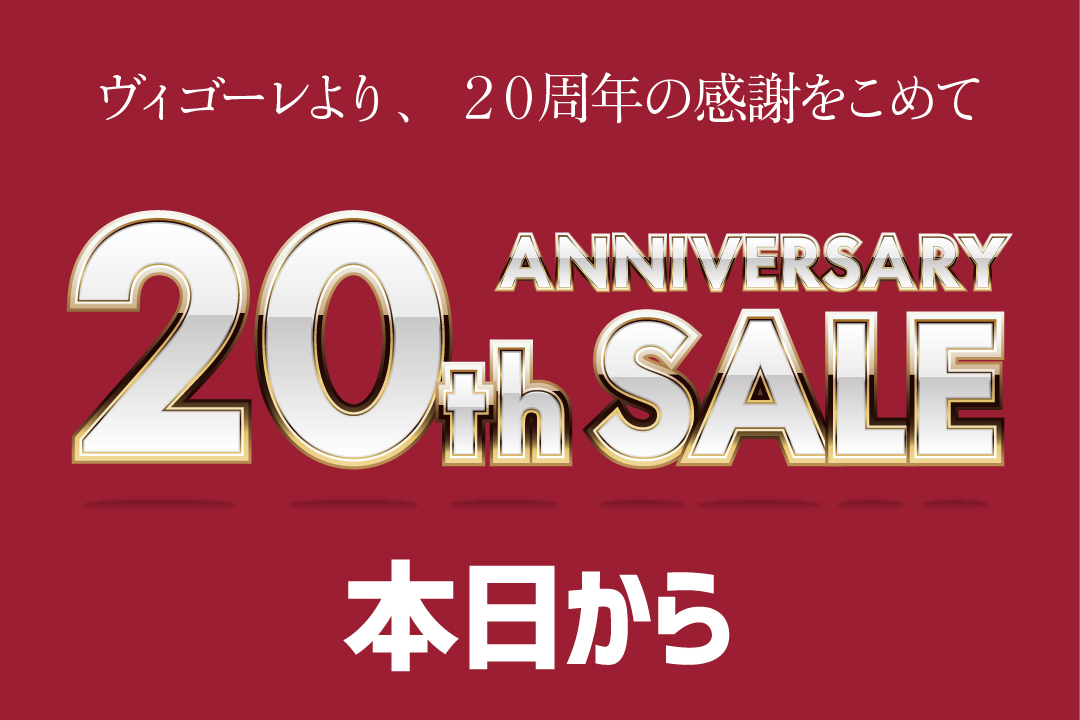 20周年アニバーサリーセール、本日より開催