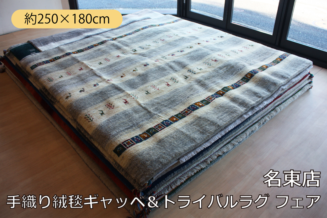 【手織り絨毯ギャッベ＆トライバルラグ フェア】大きめラグサイズのご紹介