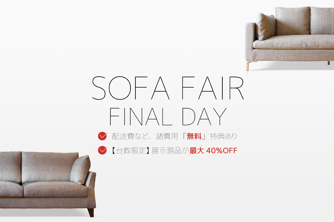 『SOFA FAIR』ソファフェア、本日5月21日（日）が最終日です。