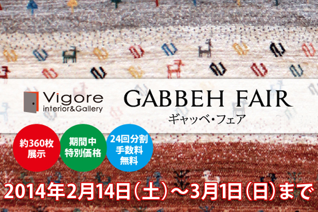 2月14日（土）より名東店にてギャッベフェア開催決定！