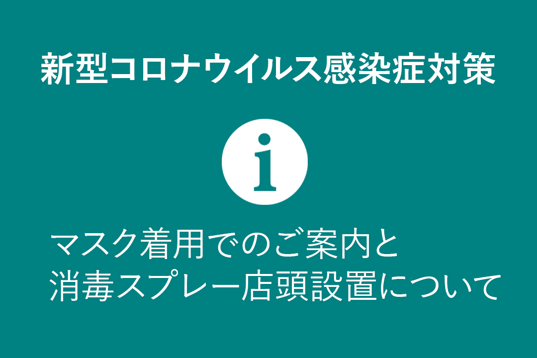 マスク着用でのご案内と消毒スプレー店頭設置について