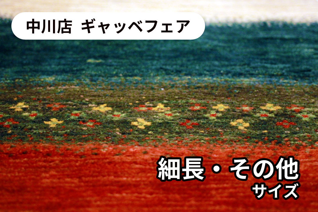 【ギャッベ紹介】細長サイズ、その他