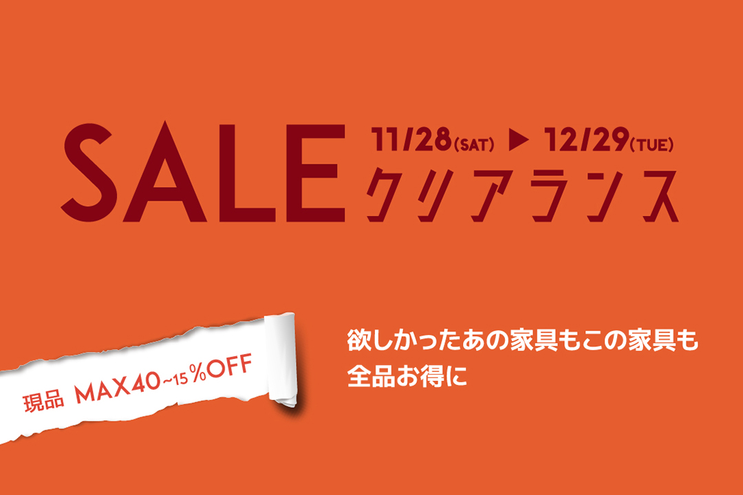 クリアランスセール、明日11/28(土)より開催