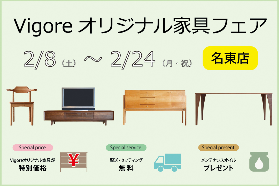 「Vigoreオリジナル家具フェア」名東店にて開催いたします。