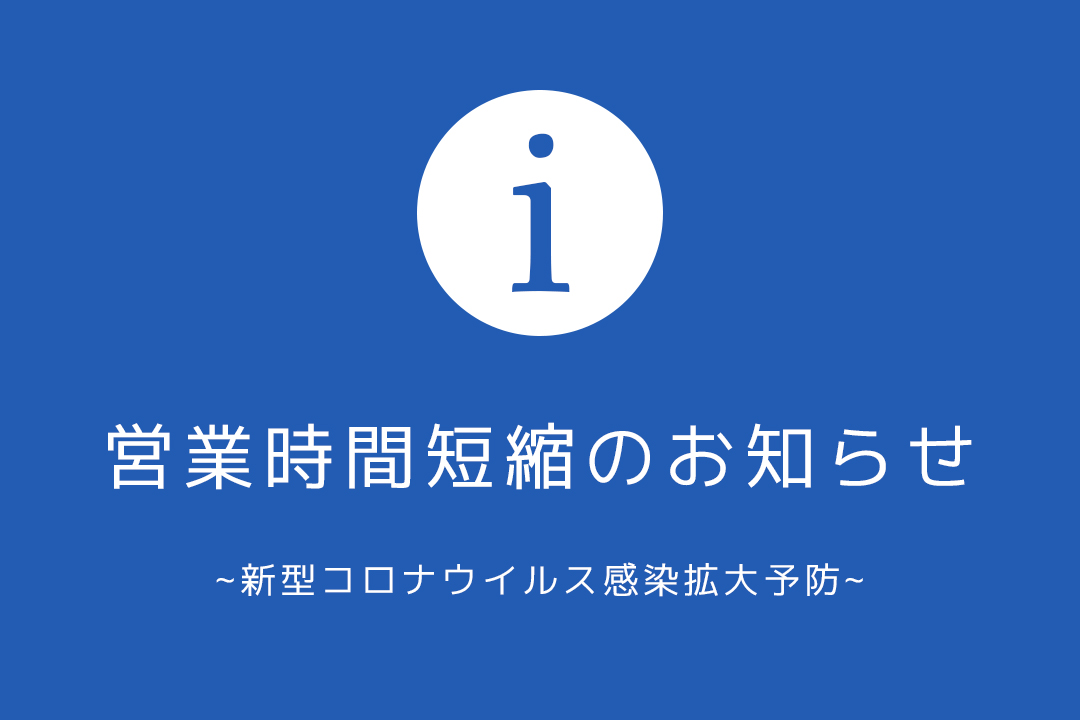 営業時間短縮のお知らせ