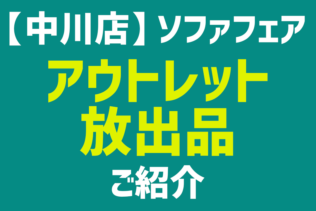 【ソファフェア】アウトレット放出品紹介