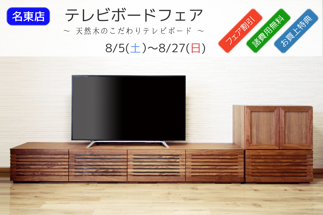 テレビボードフェア、明日より開催！