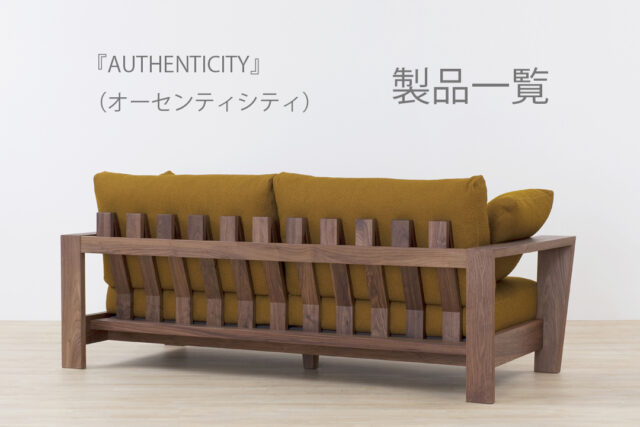 『AUTHENTICITY 』（オーセンティシティ）ソファ一覧