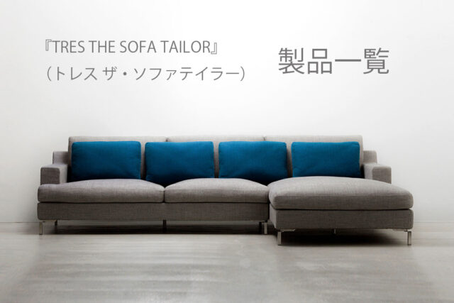 『TRES THE SOFA TAILOR』（トレス ザ・ソファテイラー）ソファ一覧