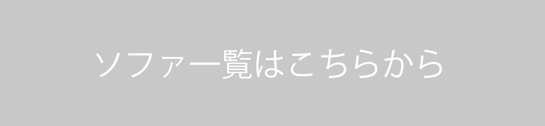 ソファ一覧はこちらから