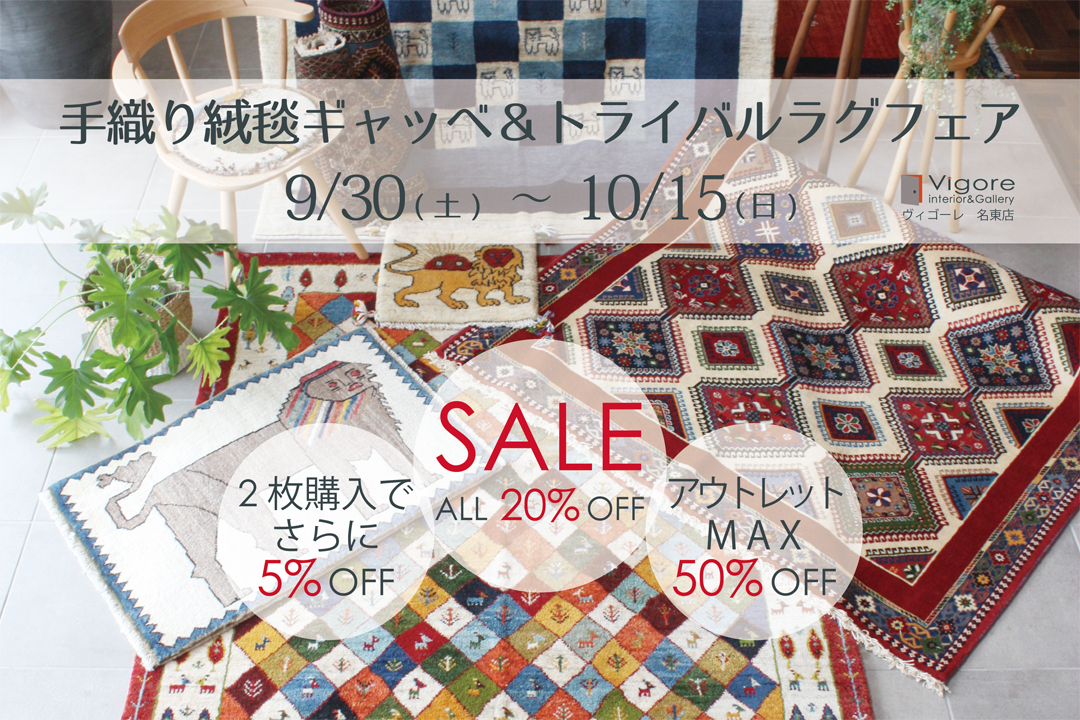 ギャッベ＆トライバルラグ フェア in 名東店  9/30～10/15