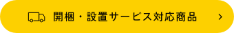 開梱・設置サービス対応商品