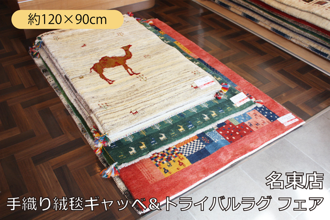 【手織り絨毯ギャッベ＆トライバルラグ フェア】大きめマットサイズのご紹介
