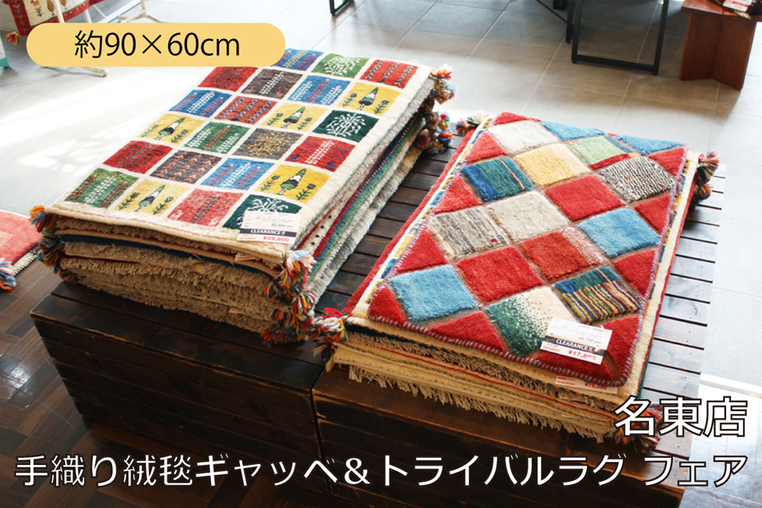 【手織り絨毯ギャッベ＆トライバルラグ フェア】マットサイズのご紹介