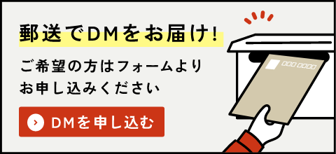 DMご希望の方 リンク先フォームよりお申し込みください！