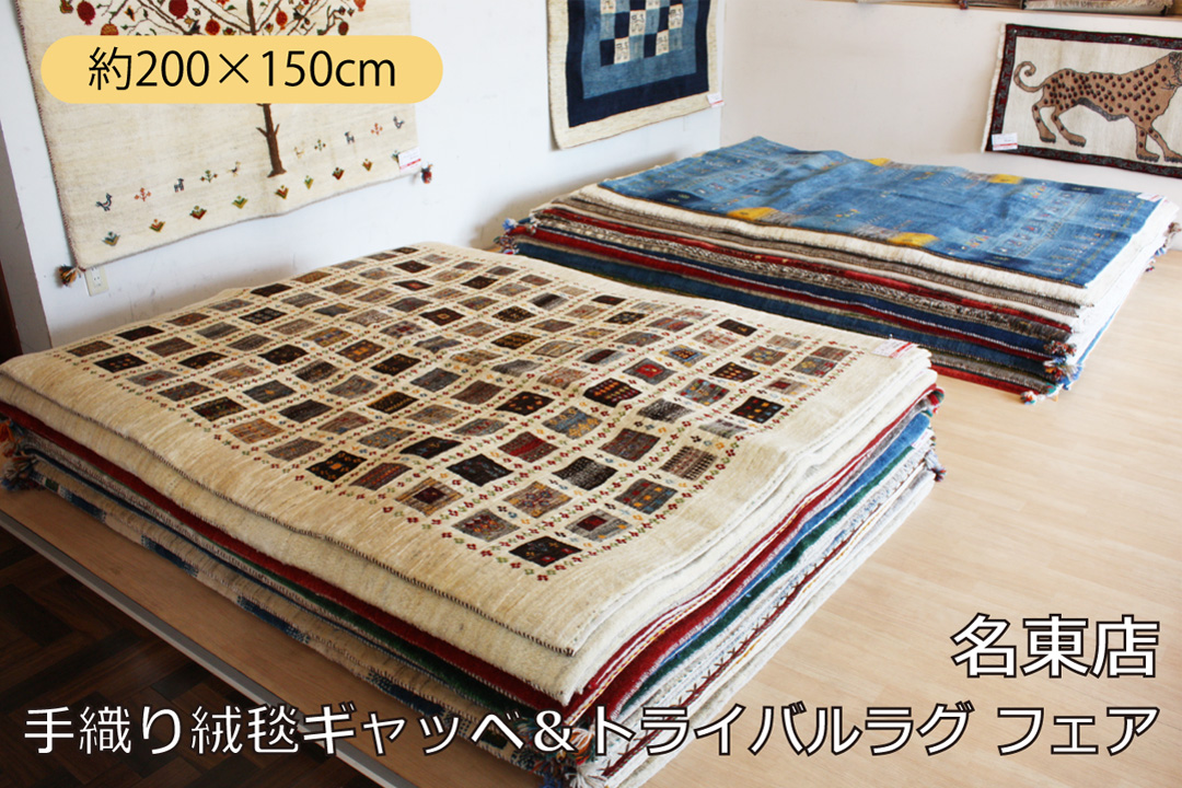 【手織り絨毯ギャッベ＆トライバルラグ フェア】ラグサイズのご紹介