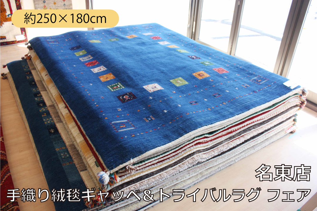 【手織り絨毯ギャッベ＆トライバルラグ フェア】大きめラグサイズのご紹介