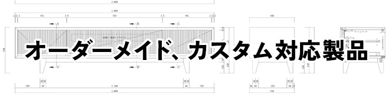 オーダーメイド・カスタム対応製品