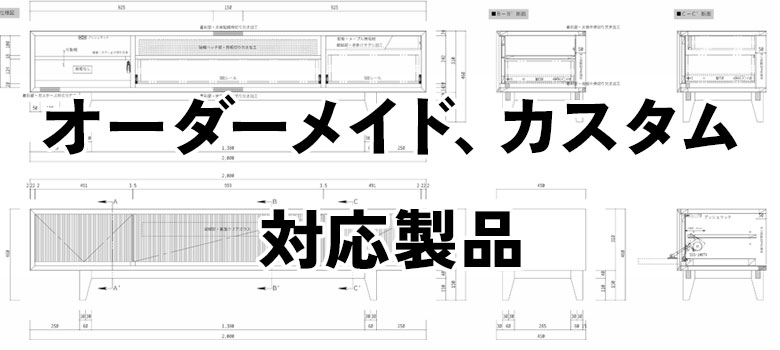 オーダーメイド・カスタム対応製品