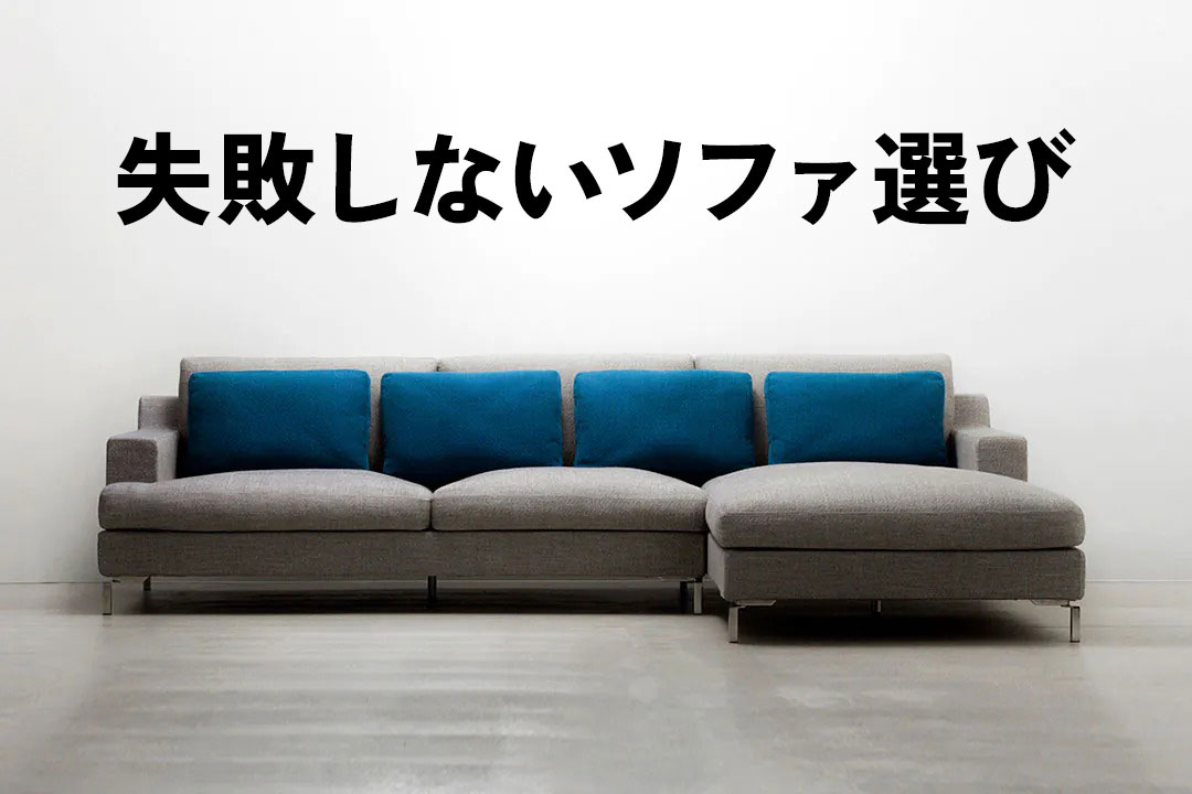 失敗しないソファ選び│TRES THE SOFA TAILOR（トレス ザ・ソファテーラー）のこだわり