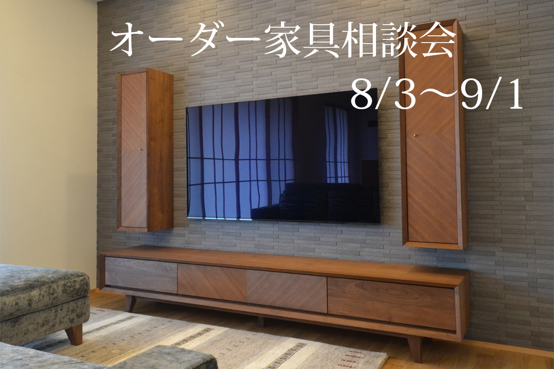 8/3（土）よりオーダー家具相談会開催いたします