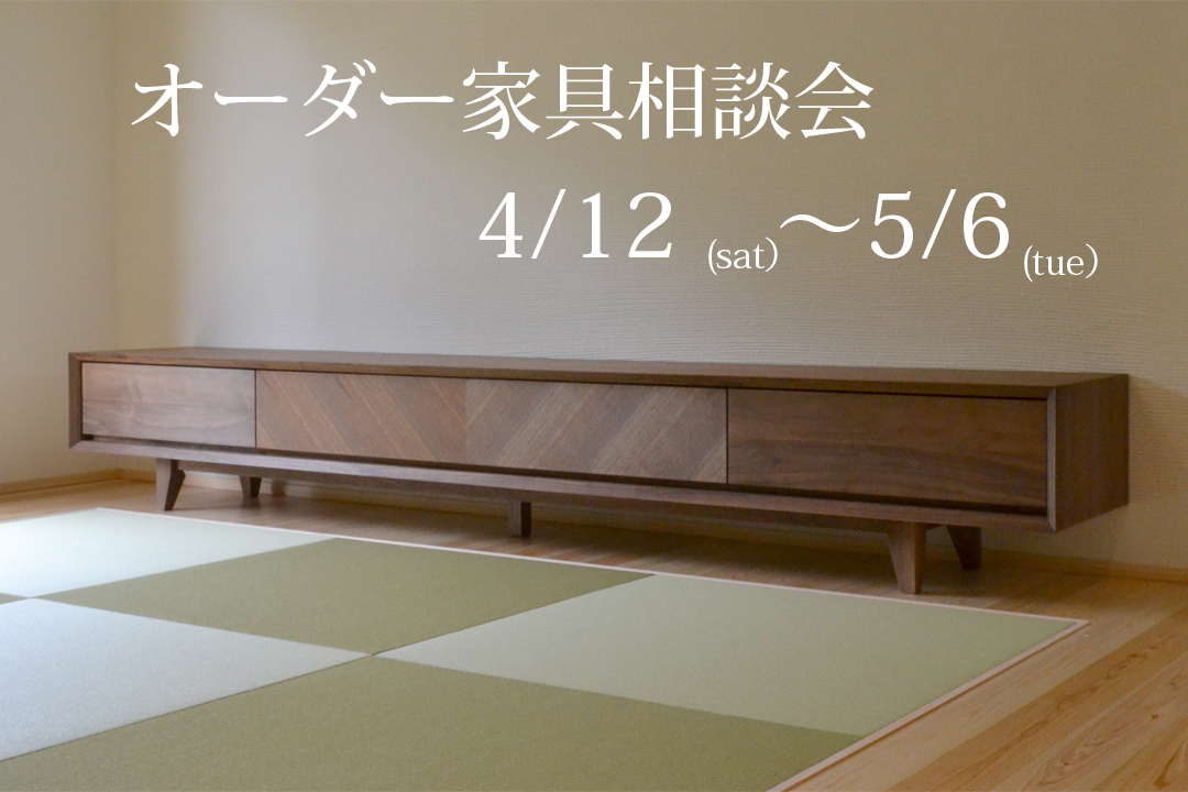 4/12（土）よりオーダー家具相談会開催いたします