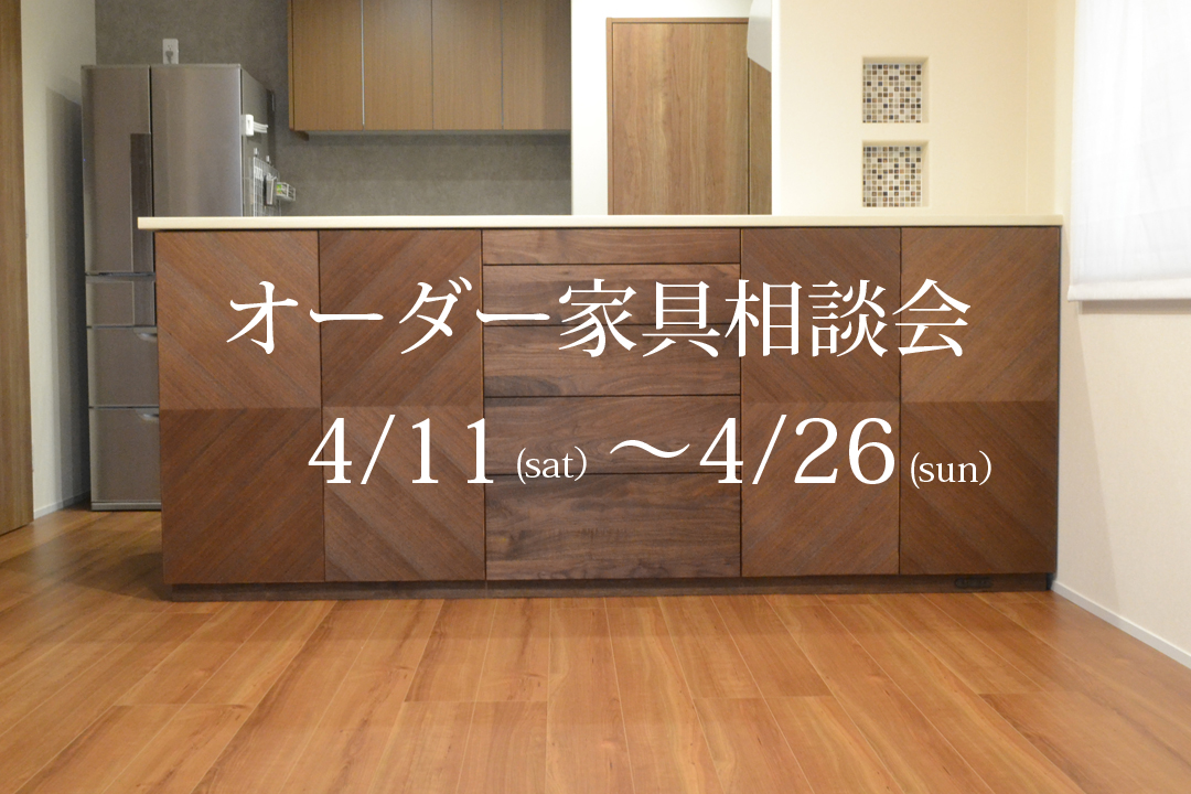 4/11（土）よりオーダー家具相談会開催いたします