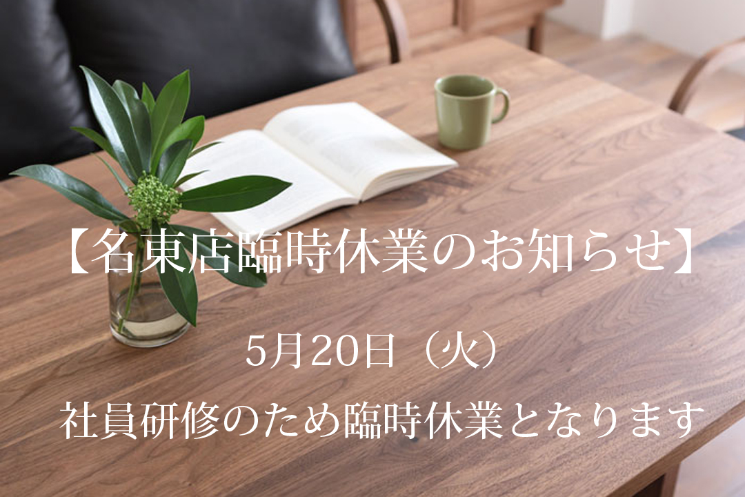 【名東店】　臨時休業のお知らせ