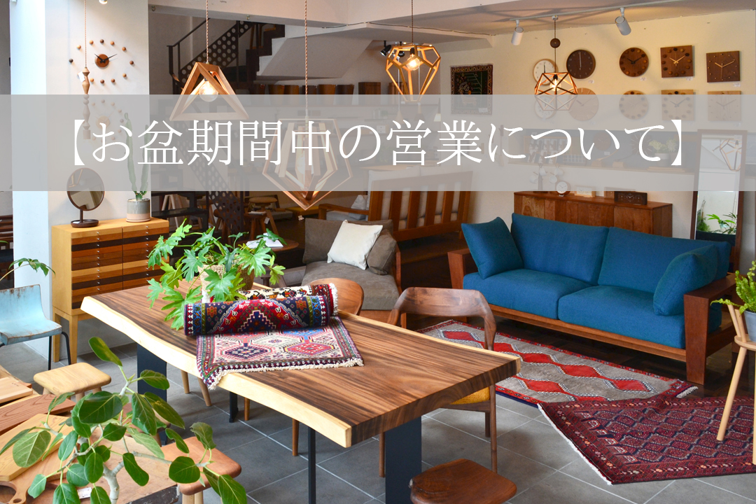 【お盆期間中の営業について】