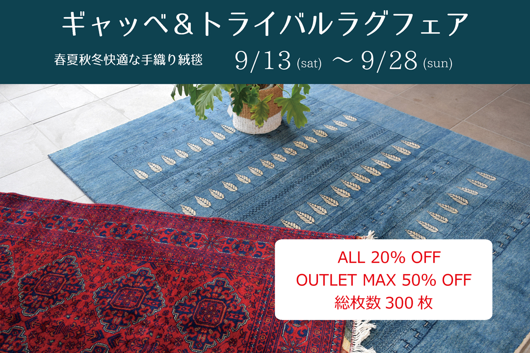 【名東店】 ギャッベ＆トライバルラグ フェア 9月15日（土）より 開催決定！