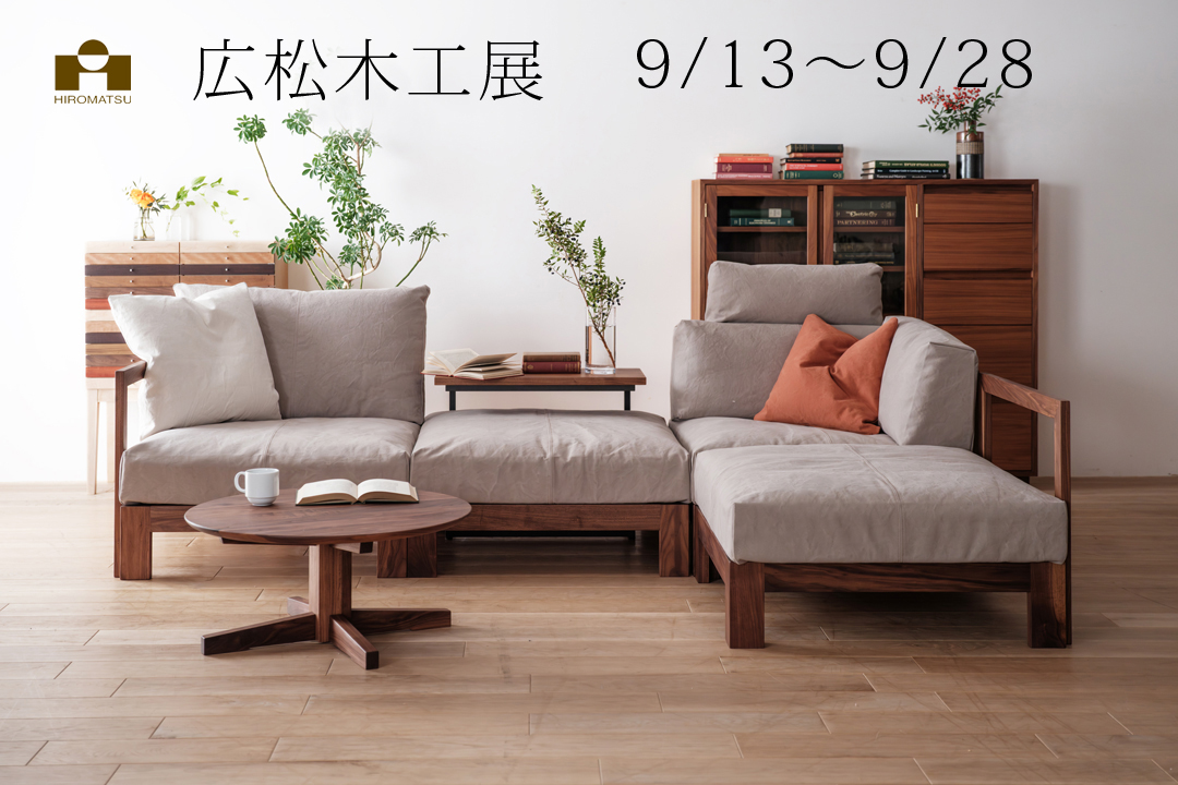 【中川店】9月13日（土）より広松木工展開催