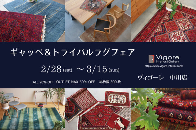好評につき中川店で継続開催 ギャッベ&トライバルラグ フェア2月28日(土)より 開催!
