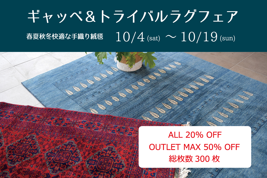 好評につき中川店で継続開催 ギャッベ＆トライバルラグ フェア 10月4日（土）より 開催！