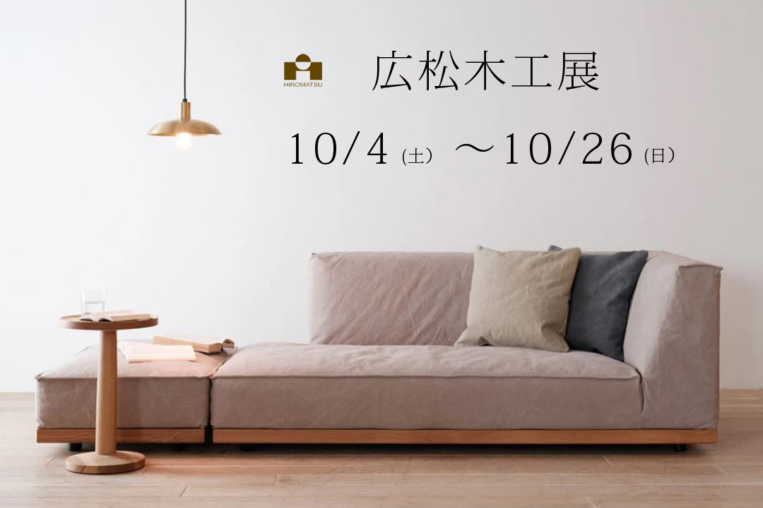 【名東店】10月4日（土）より広松木工展開催
