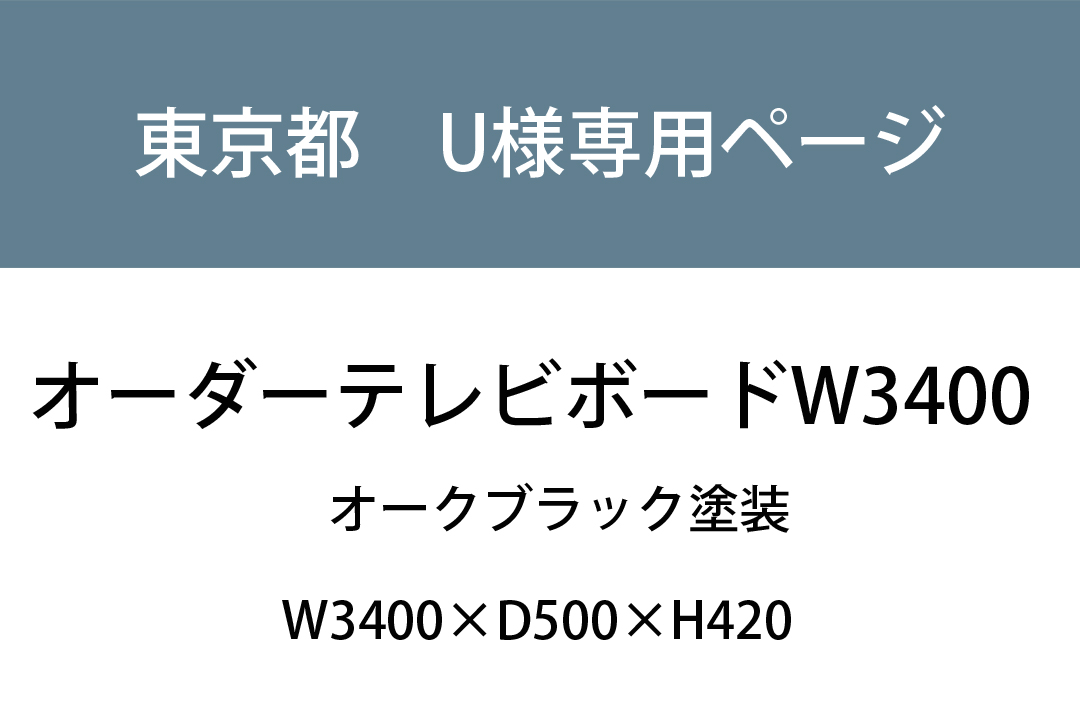 【U様専用ページ】 オーダーテレビボードW3400 オークブラック