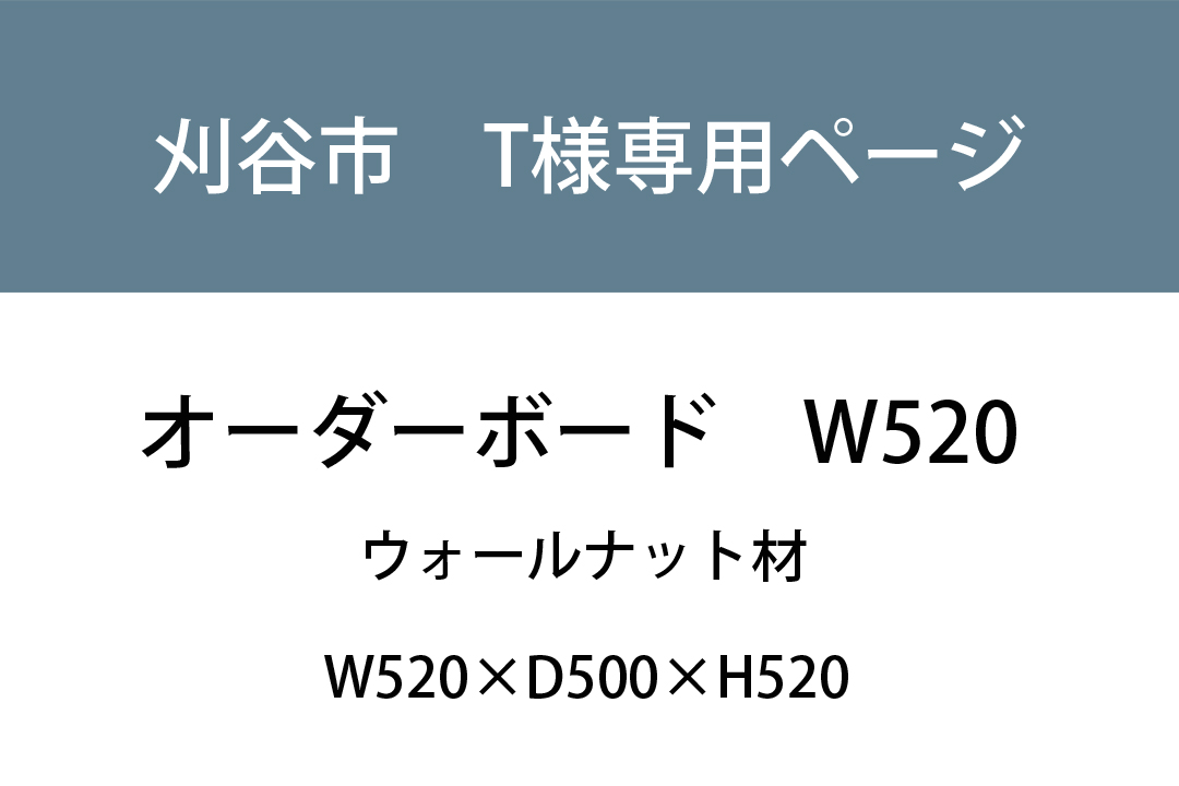 【刈谷市T様専用ページ】 オーダーボードW520