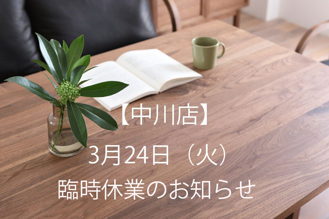 【中川店】3月24日（火）臨時休業のお知らせ