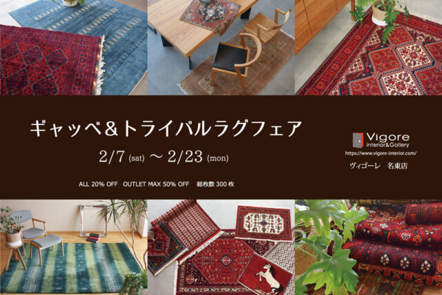 【名東店】 ギャッベ＆トライバルラグ フェア 2月7日（土）より 開催決定！