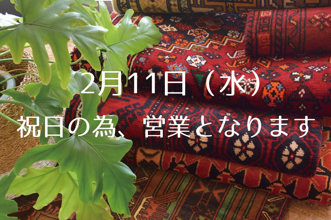2月11日（水）は営業となります。