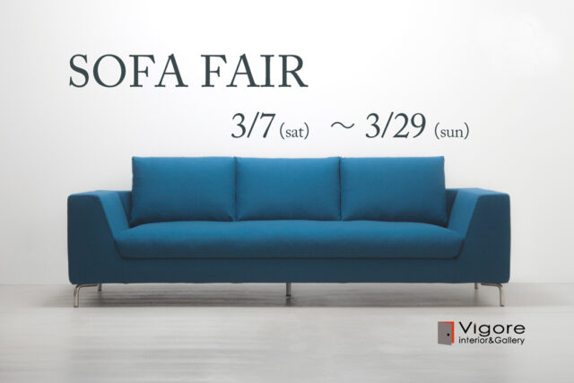 3月7日(土)より『 ソファフェア 』 開催!【名東店・中川店 同時開催】