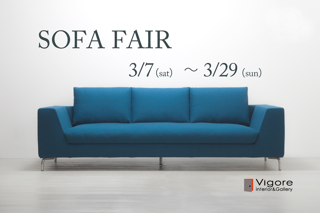 3月7日(土)より『 ソファフェア 』 開催!【名東店・中川店 同時開催】